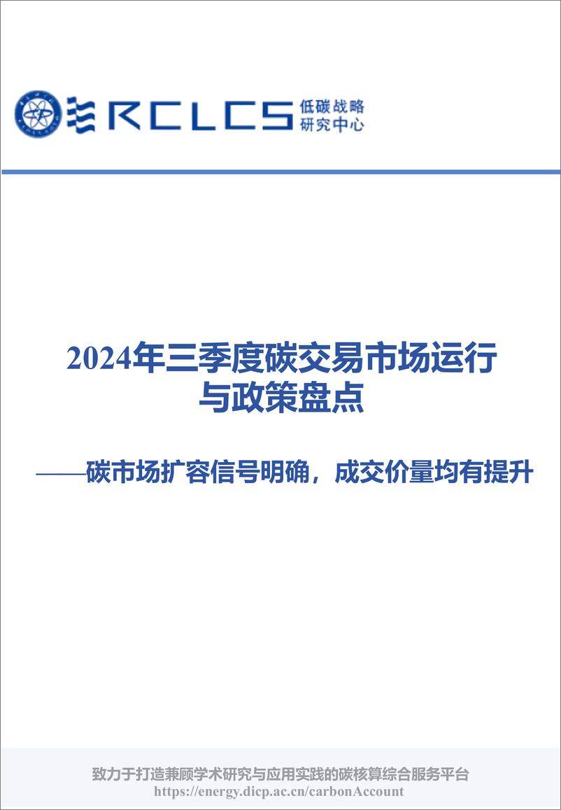 《2024年三季度碳交易市场运行与政策盘点—碳市场扩容信号明确_成交价量均有提升》 - 第1页预览图