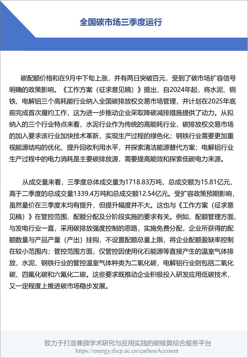 《2024年三季度碳交易市场运行与政策盘点—碳市场扩容信号明确_成交价量均有提升》 - 第5页预览图