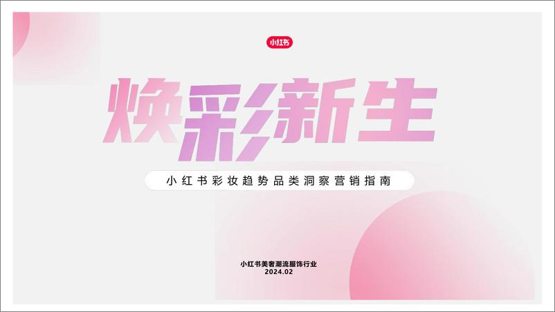 《2024小红书彩妆行业营销通案》 - 第1页预览图