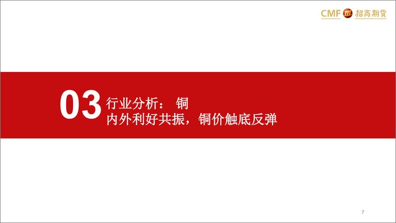 《基本金属月报：值得乐观的边际变化-20231102-招商期货-53页》 - 第8页预览图