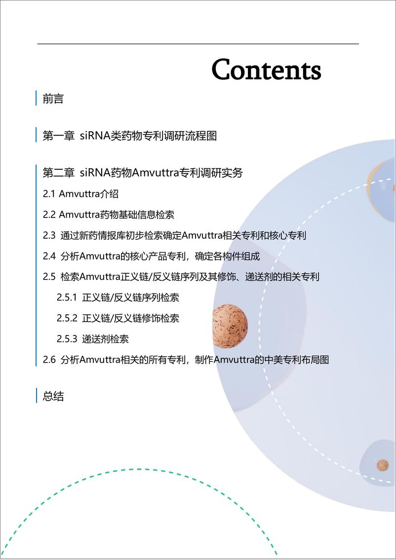 《2024年siRNA药物Amvuttra专利调研实务指南-智慧芽生物医药》 - 第4页预览图