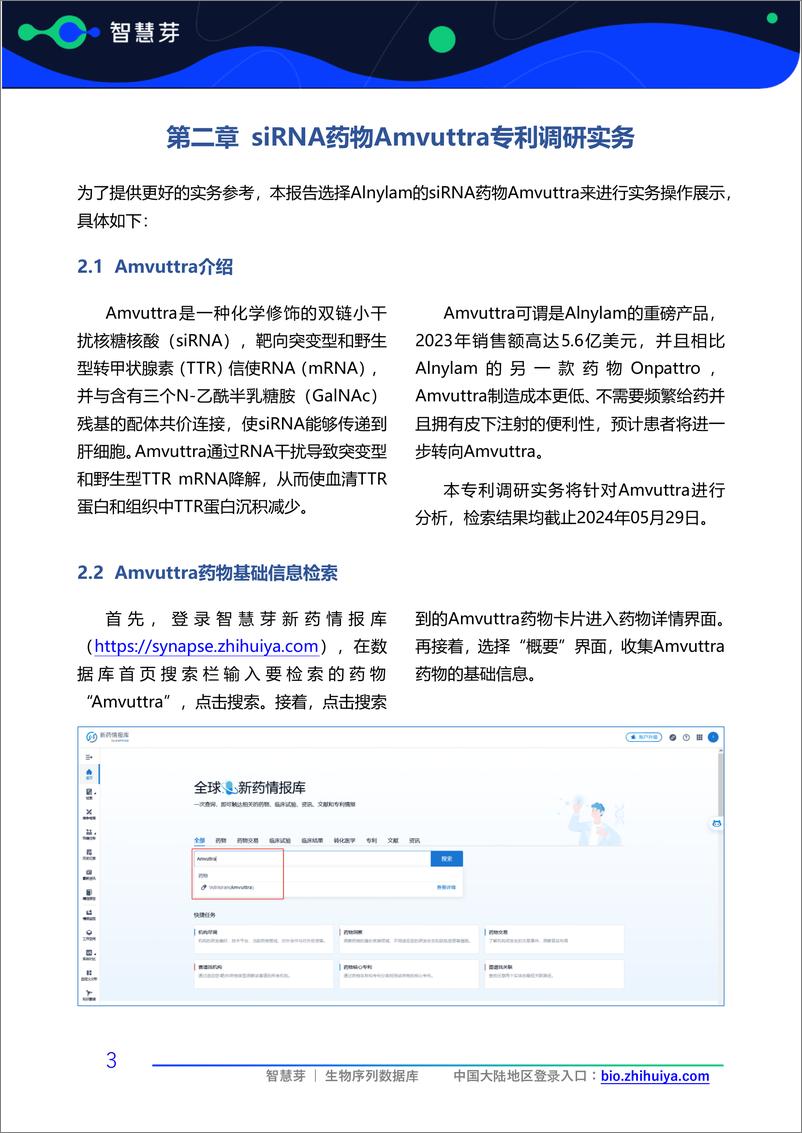 《2024年siRNA药物Amvuttra专利调研实务指南-智慧芽生物医药》 - 第7页预览图
