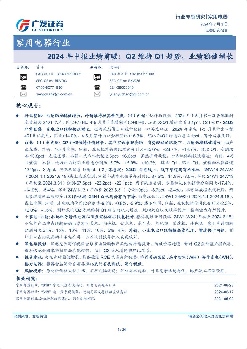 《家用电器行业2024年中报业绩前瞻：Q2维持Q1趋势，业绩稳健增长-240703-广发证券-24页》 - 第1页预览图