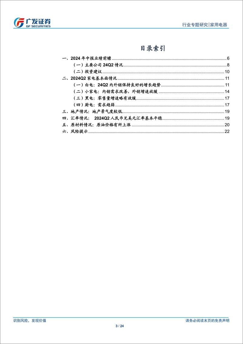 《家用电器行业2024年中报业绩前瞻：Q2维持Q1趋势，业绩稳健增长-240703-广发证券-24页》 - 第3页预览图