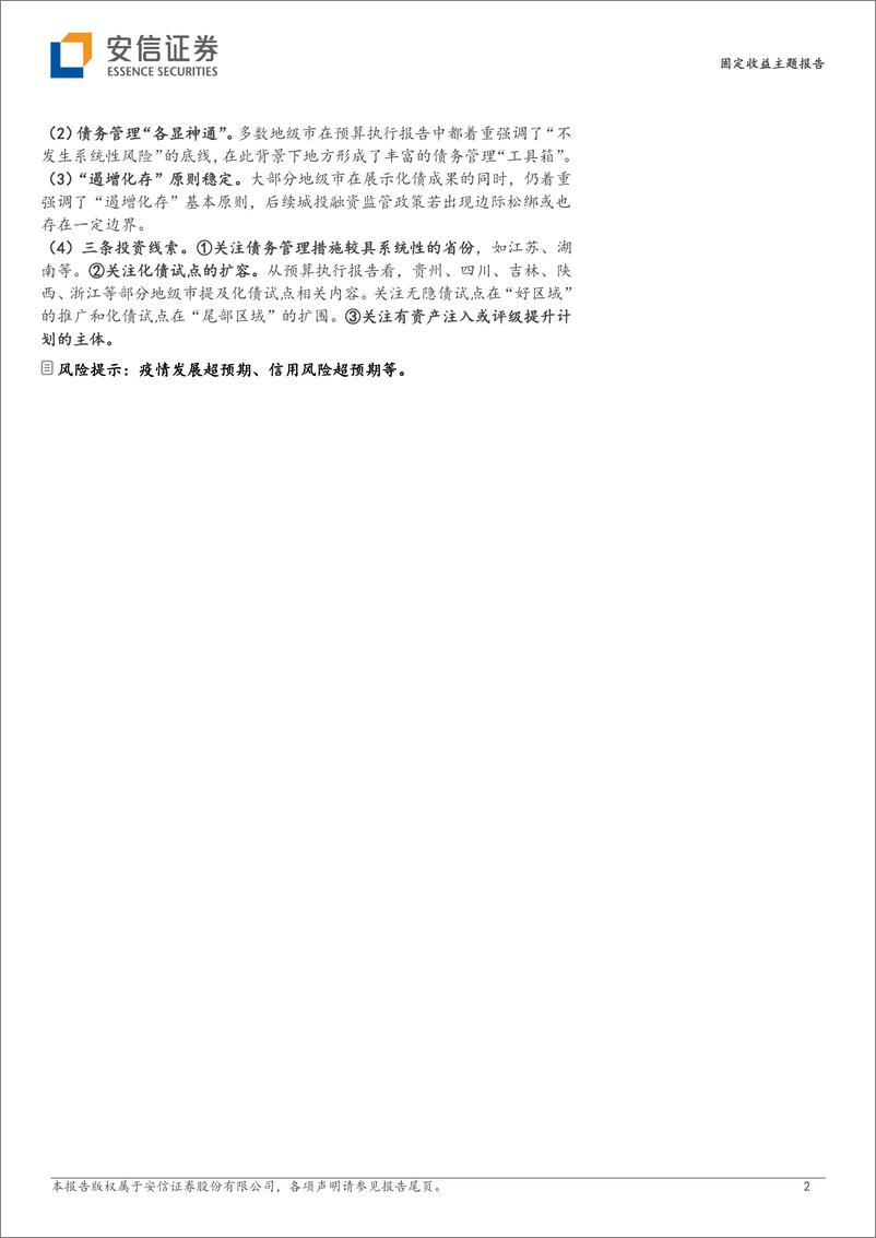 《地方政府隐性债务专题（九）：从192个地级市预算报告看6条化债线索-20230227-安信证券-16页》 - 第3页预览图