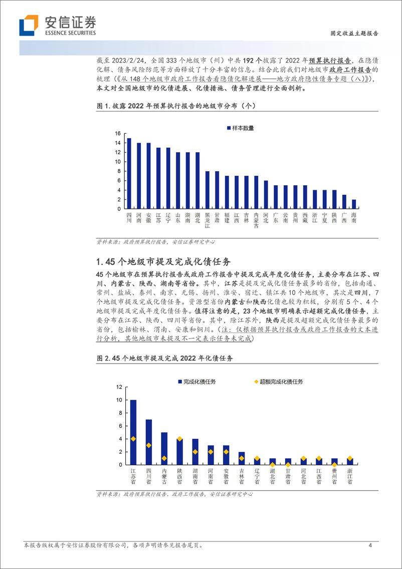 《地方政府隐性债务专题（九）：从192个地级市预算报告看6条化债线索-20230227-安信证券-16页》 - 第5页预览图