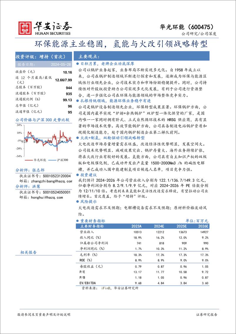 《华安证券-华光环能-600475-环保能源主业稳固，氢能与火改引领战略转型》 - 第1页预览图