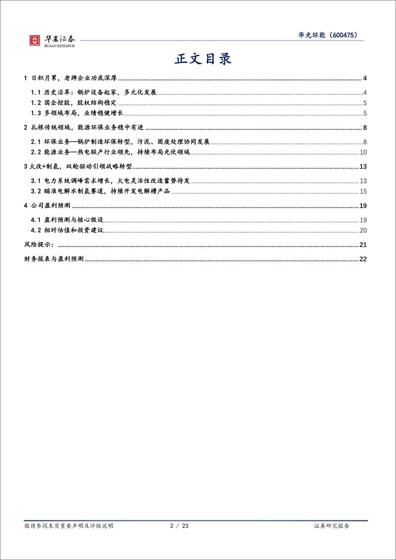 《华安证券-华光环能-600475-环保能源主业稳固，氢能与火改引领战略转型》 - 第2页预览图