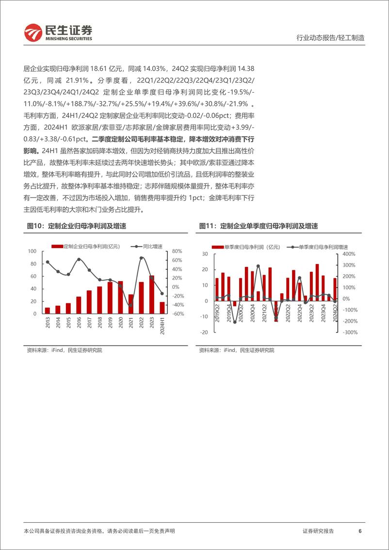 《轻工行业2024年中报业绩综述：出清，出海-240910-民生证券-13页》 - 第6页预览图