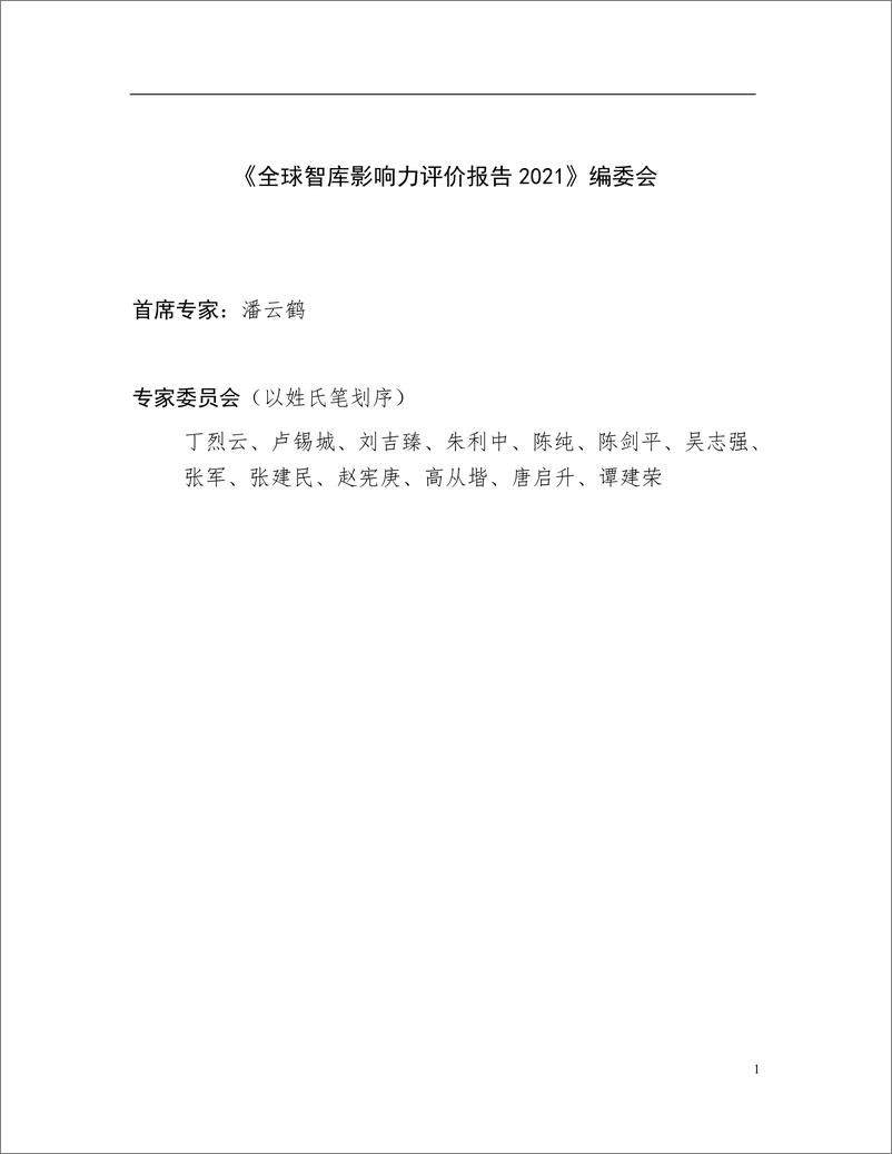 《2021全球智库影响力评价报告-27页》 - 第3页预览图