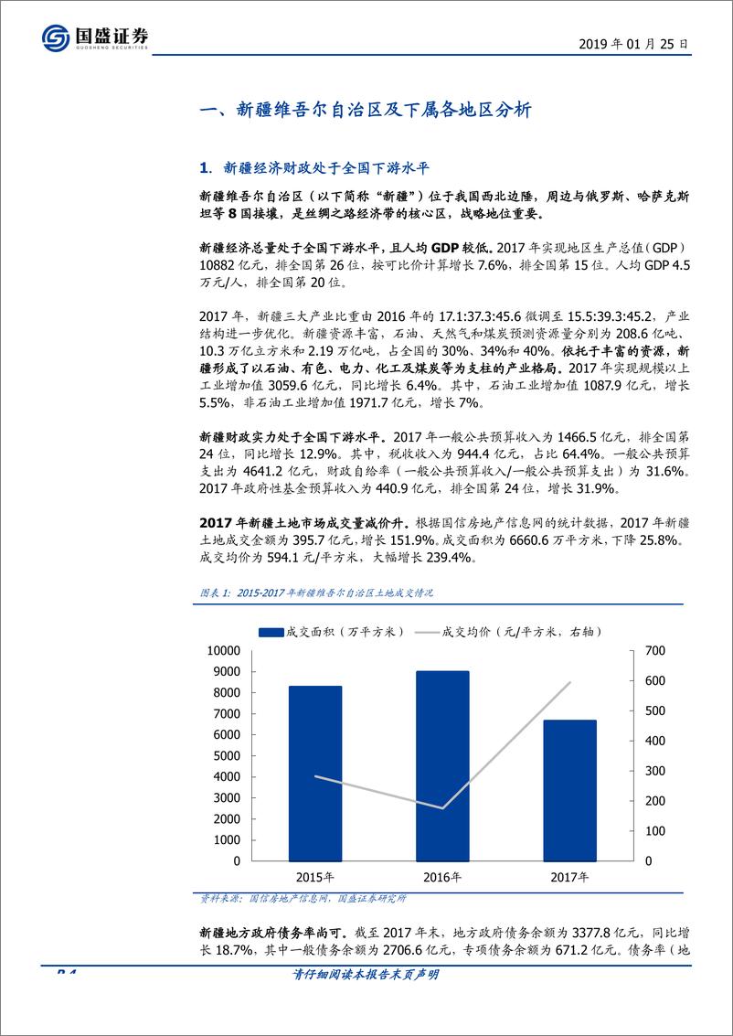 《走遍中国系列之十四：新疆维吾尔自治区44个城投平台详尽数据挖掘-20190125-国盛证券-27页》 - 第5页预览图