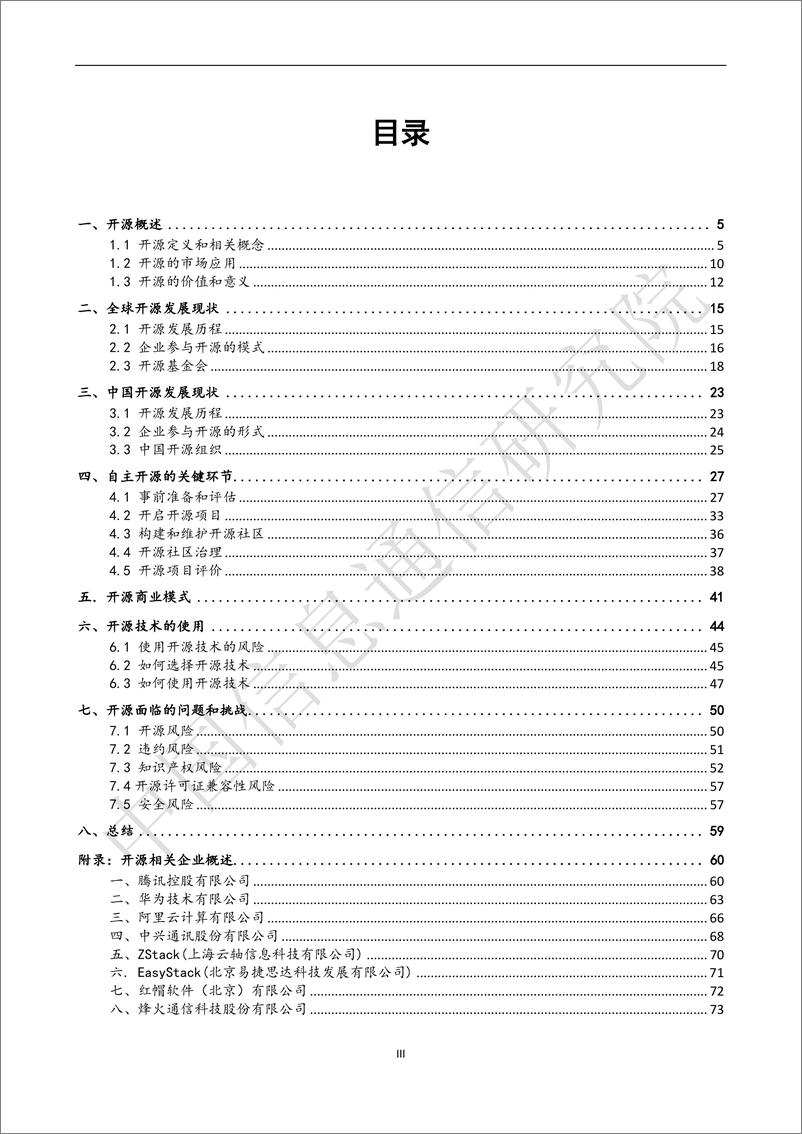 《开源治理白皮书（2018年）》 - 第3页预览图