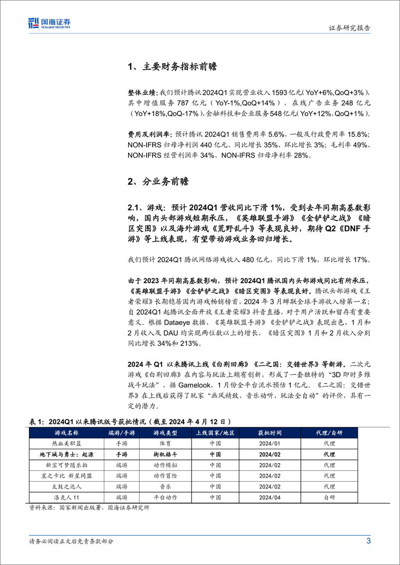 《腾讯控股(0700.HK)2024Q1财报前瞻：游戏短期承压，广告稳健，利润率同比继续优化-240416-国海证券-10页》 - 第3页预览图