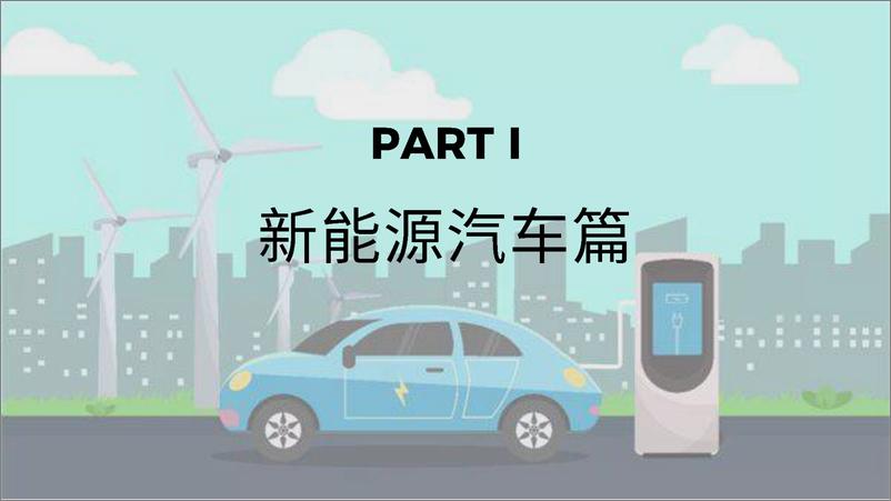 《2023绿色出行出海趋势报告-2023.06-143页》 - 第8页预览图