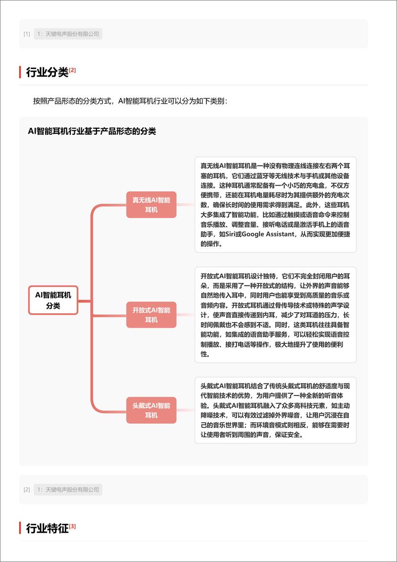 《AI智能耳机_声学创新与AI融合_探索智能耳机的前沿技术》 - 第3页预览图