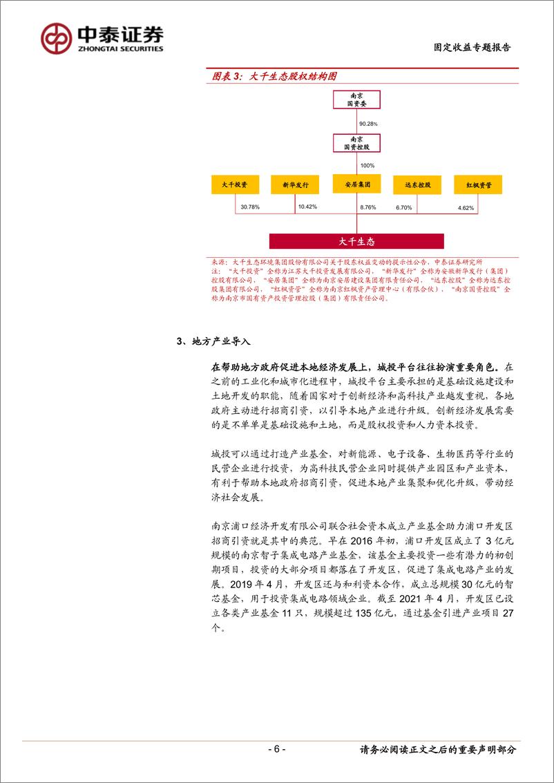 《固定收益专题报告：城投入股上市民企怎么看？-240414-中泰证券-15页》 - 第6页预览图