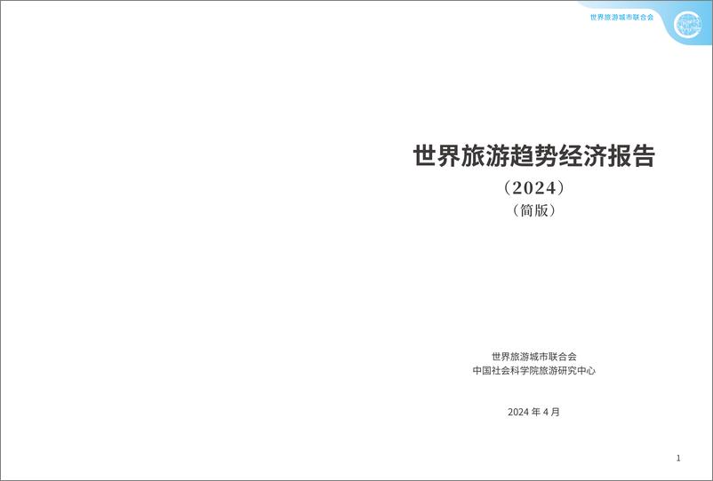 《世界旅游经济趋势报告2024简版-世界旅游城市联合会-2024-34页》 - 第2页预览图