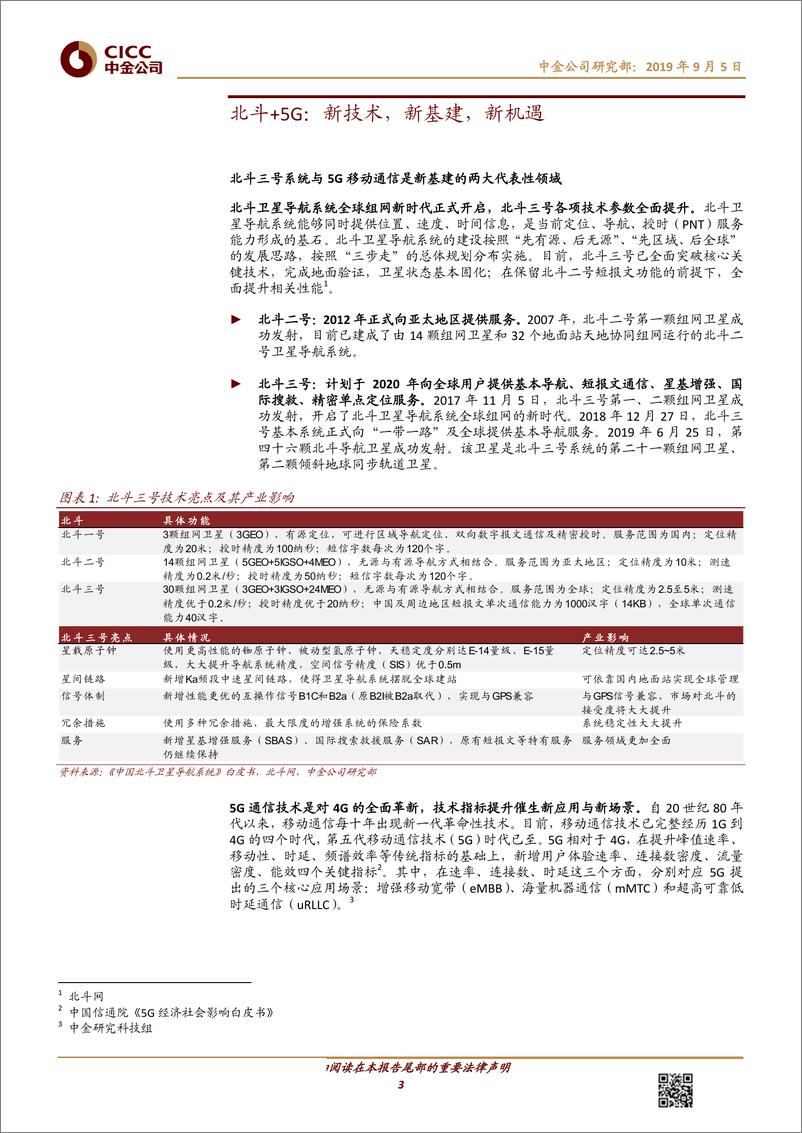 《科技行业通用技术系列报告（14）：北斗+5G，新技术结合创造新机遇-20190905-中金公司-18页》 - 第4页预览图