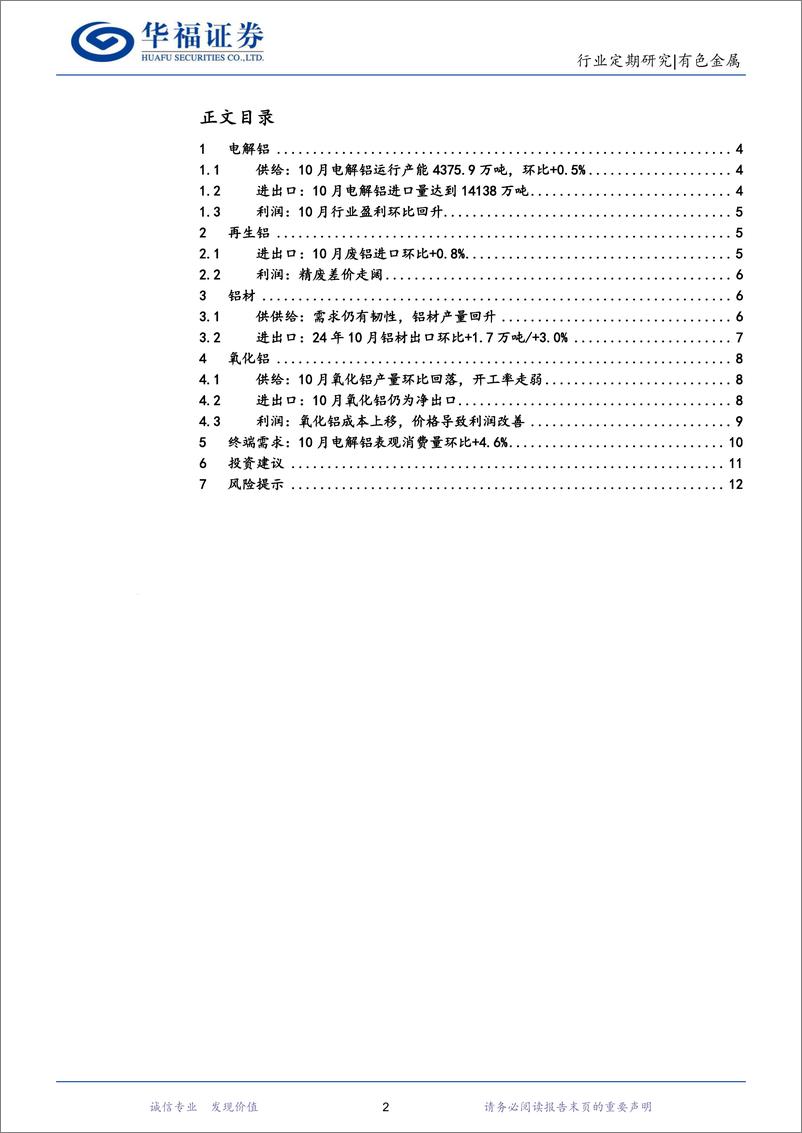 《铝行业月报：矿端复产仍有阻力，铝价中长期乐观预期不改-241128-华福证券-13页》 - 第2页预览图