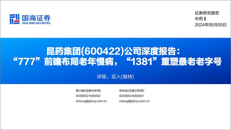 《国海证券-昆药集团-600422-公司深度报告：“777”前瞻布局老年慢病，“1381”重塑最老老字号》 - 第1页预览图