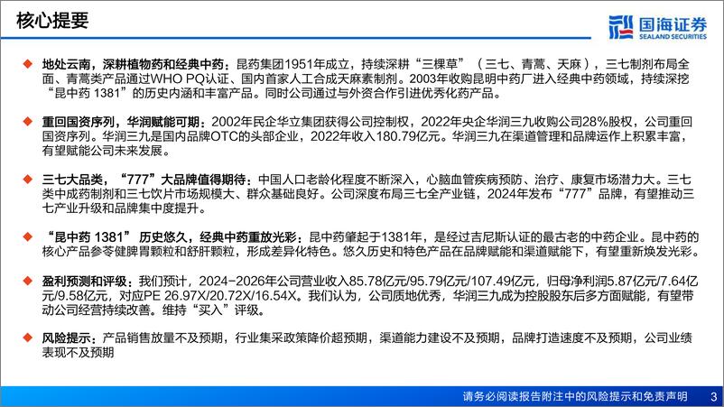 《国海证券-昆药集团-600422-公司深度报告：“777”前瞻布局老年慢病，“1381”重塑最老老字号》 - 第3页预览图