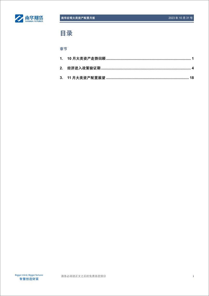 《大类资产配置报告：进入政策验证期-20231031-南华期货-21页》 - 第3页预览图