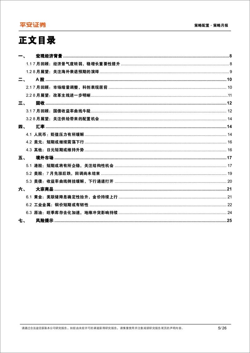 《8月大类资产展望：国内稳增长重要性提升，海外关注衰退预期演绎-240805-平安证券-26页》 - 第5页预览图