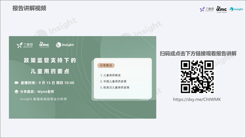 《丁香园+Insight+报告：儿童用药报告-政策篇-30页》 - 第3页预览图