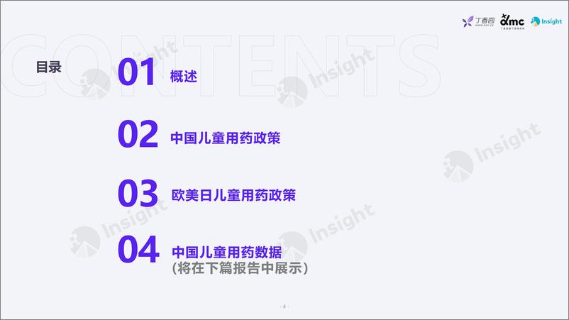 《丁香园+Insight+报告：儿童用药报告-政策篇-30页》 - 第4页预览图