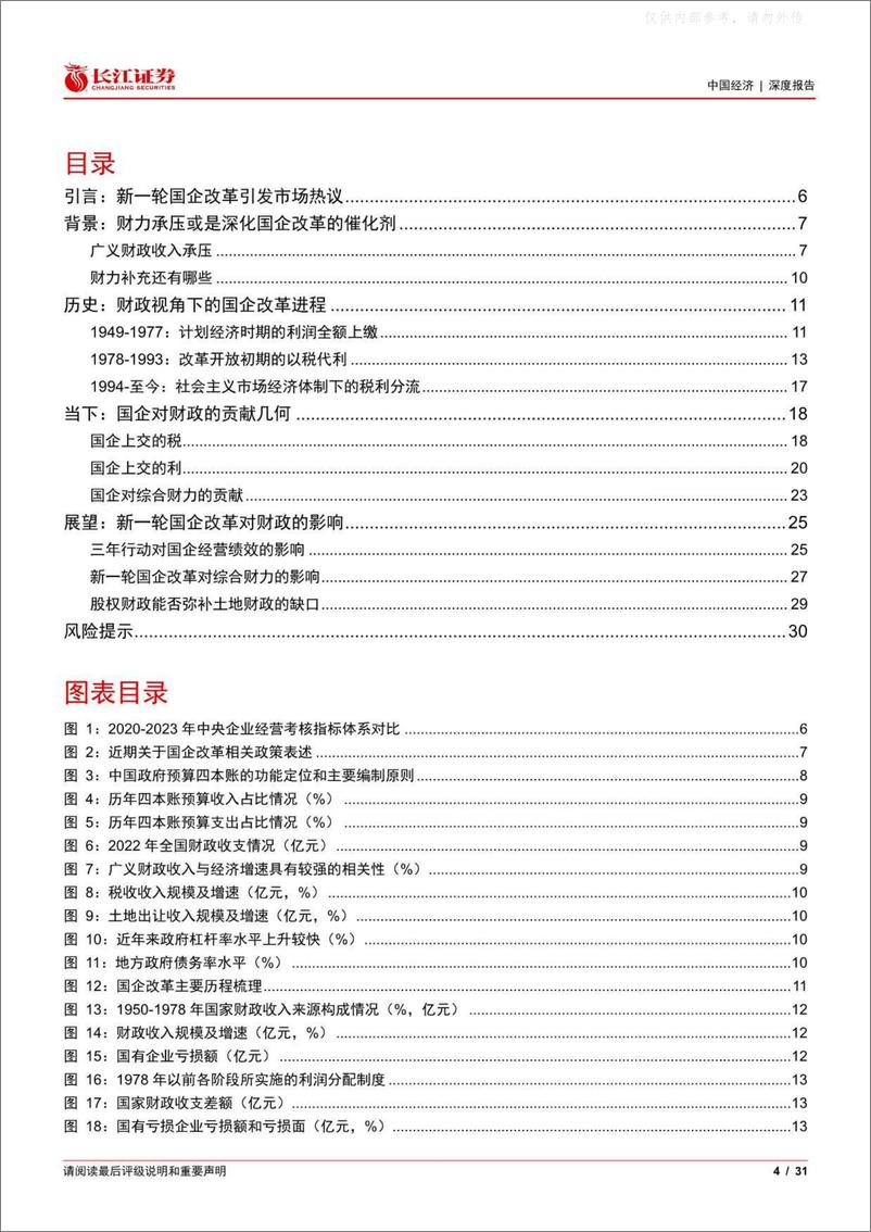 《长江证券-从财政视角看国企改革：大象起舞-230410》 - 第4页预览图