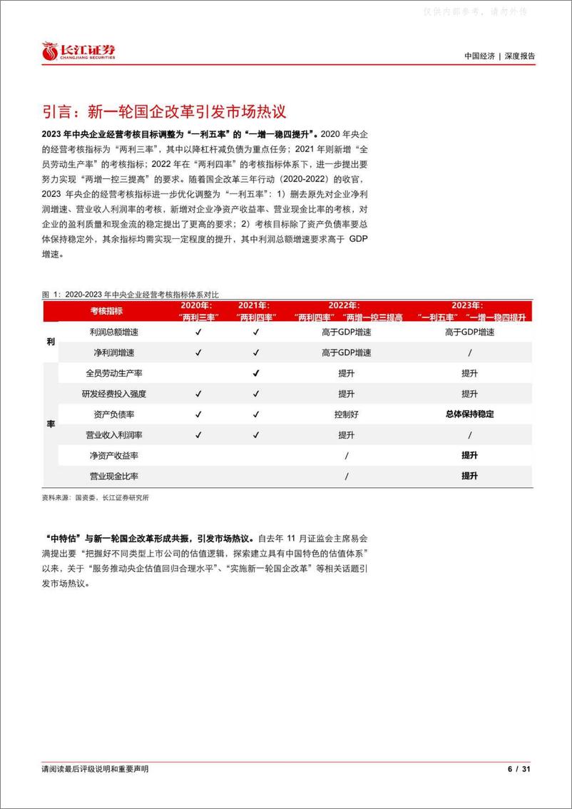 《长江证券-从财政视角看国企改革：大象起舞-230410》 - 第6页预览图