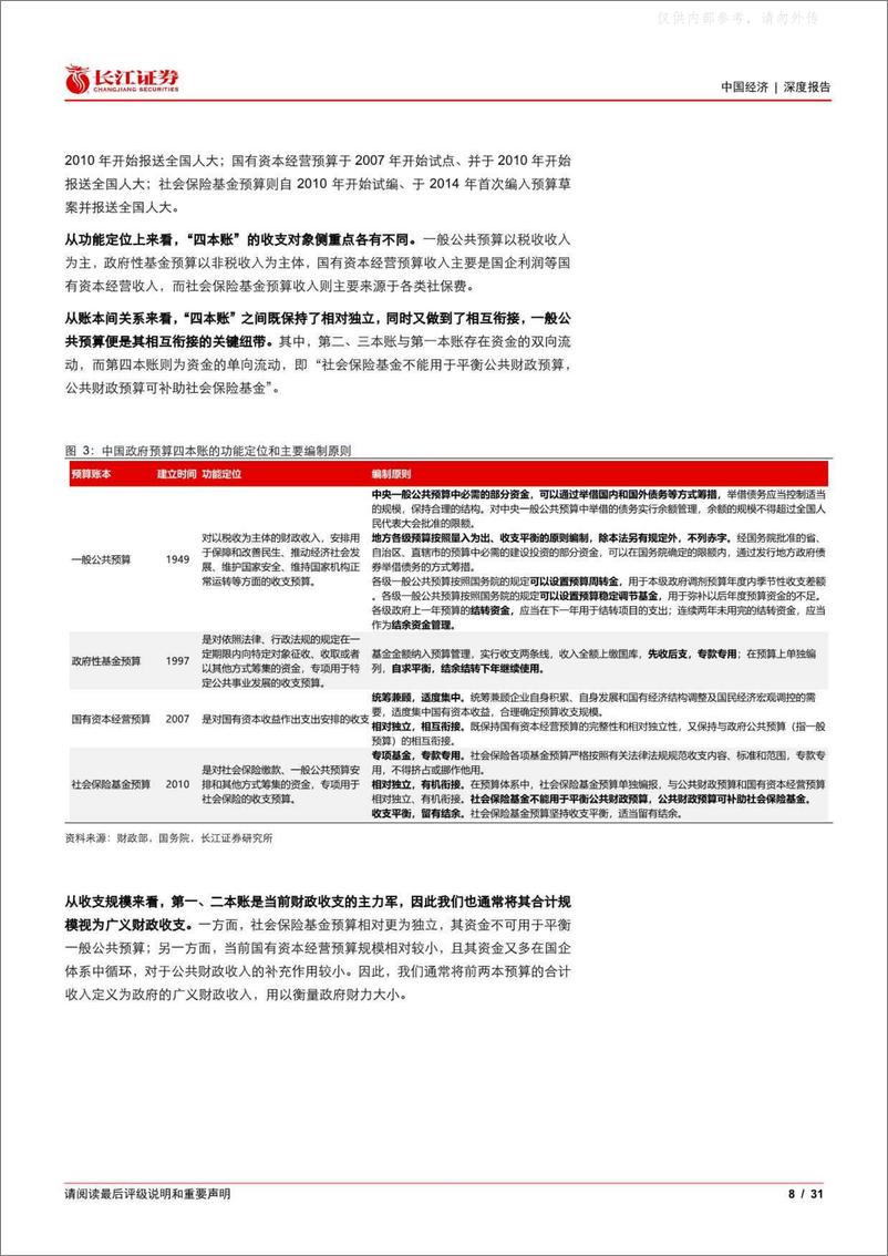 《长江证券-从财政视角看国企改革：大象起舞-230410》 - 第8页预览图