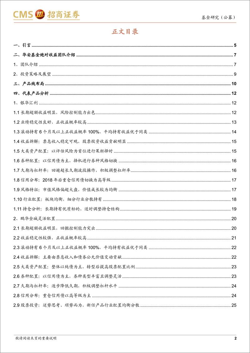 《对话华安基金绝对收益团队：资产配置与多策略协同，风险控制为首追求中长期收益-20220916-招商证券-27页》 - 第3页预览图