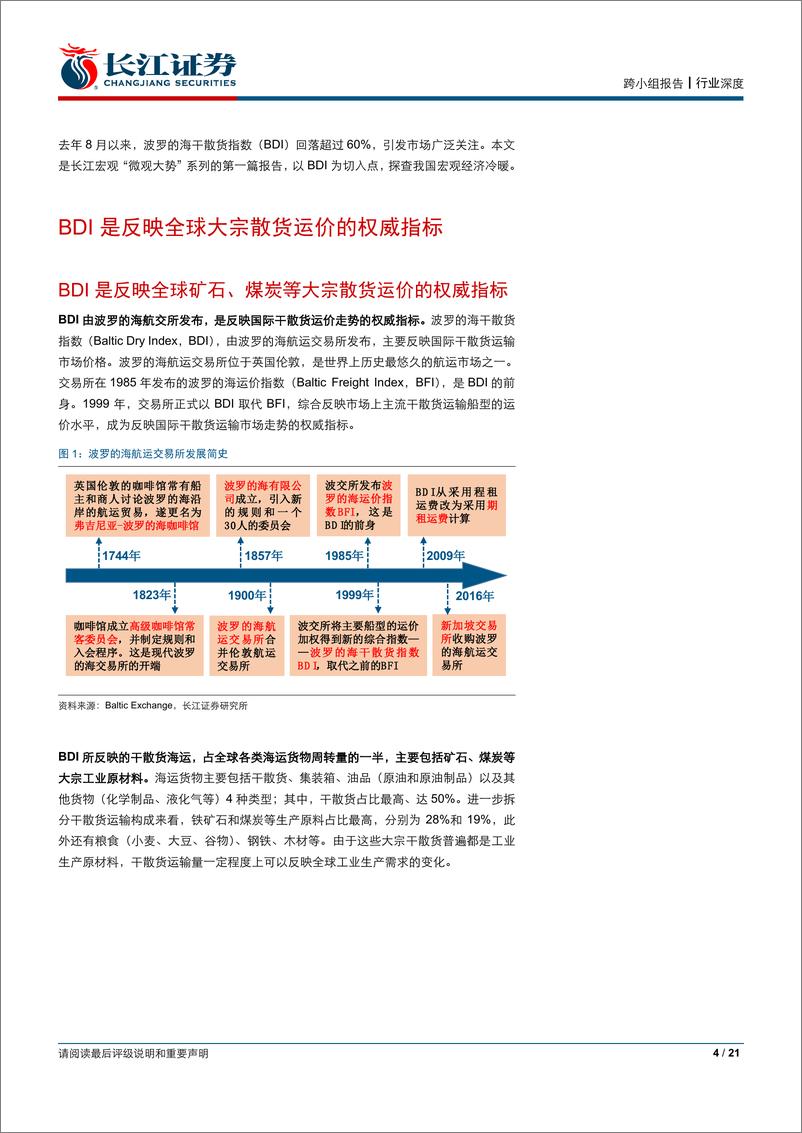 《“微观大势”系列深度研究之一：识BDI，知经济冷暖-20190312-长江证券-21页》 - 第5页预览图