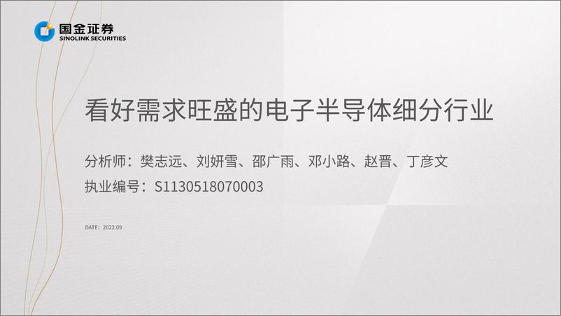 《电子行业掘金·中报业绩结：看好需求旺盛的电子半导体细分行业-20220901-国金证券-6页》 - 第3页预览图