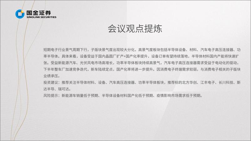 《电子行业掘金·中报业绩结：看好需求旺盛的电子半导体细分行业-20220901-国金证券-6页》 - 第5页预览图