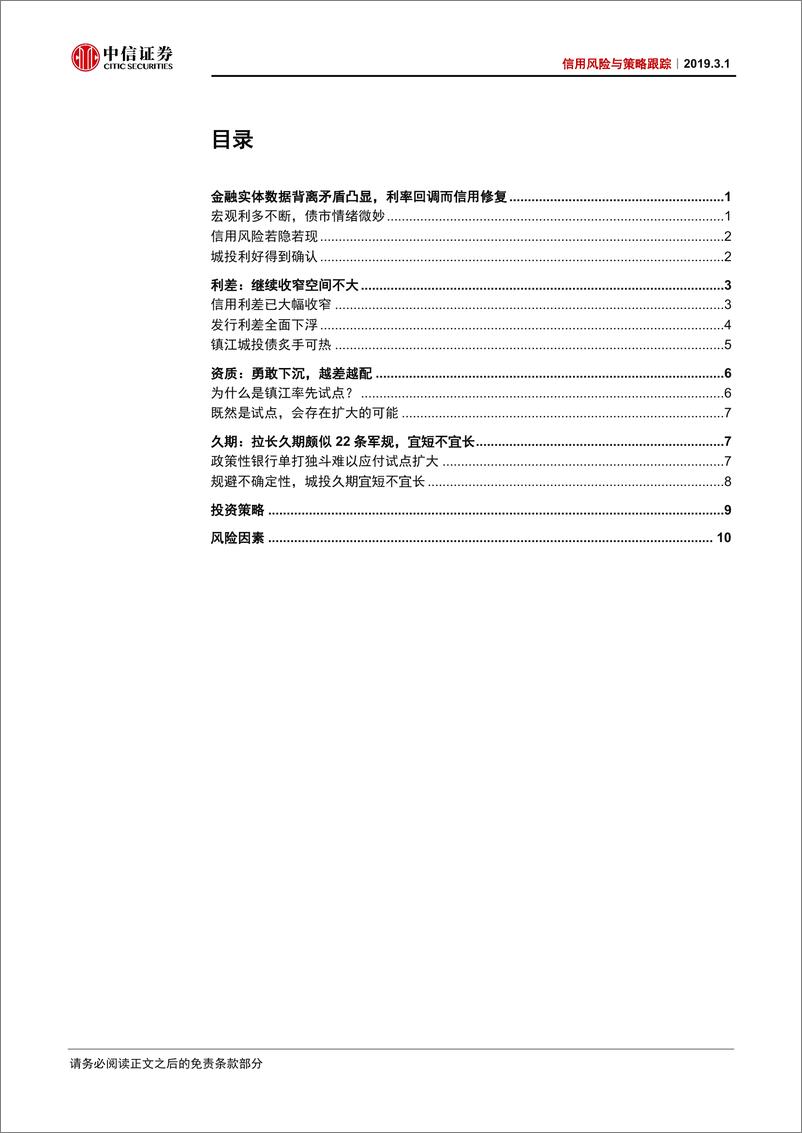 《信用风险与策略跟踪：长久期城投债的“二十二条军规”-20190301-中信证券-14页》 - 第3页预览图