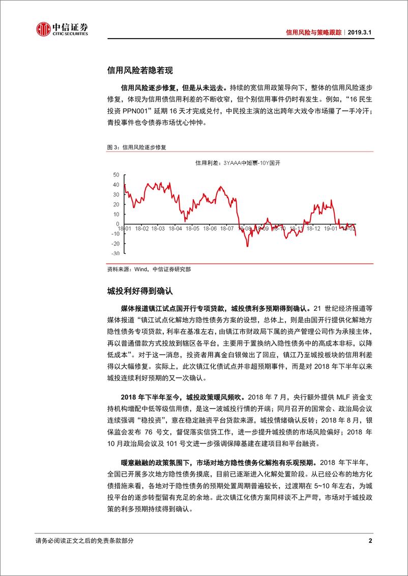 《信用风险与策略跟踪：长久期城投债的“二十二条军规”-20190301-中信证券-14页》 - 第6页预览图