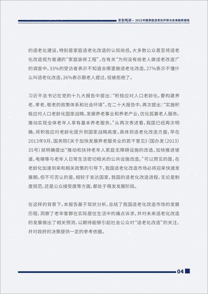 《贝壳&和君&安馨康养：2022中国家庭适老化环境与未来趋势报告》 - 第5页预览图