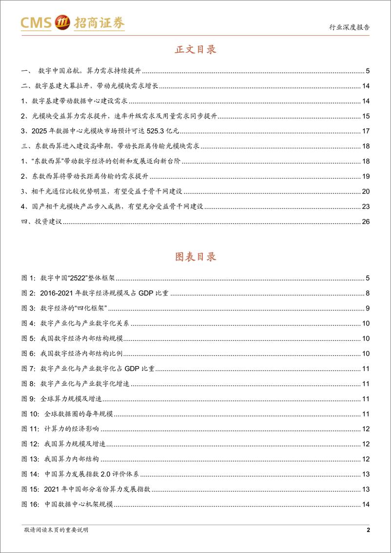 《通信行业数字经济系列报告3：数字中国规划推出，或驱动光模块技术升级与需求爆发-20230302-招商证券-31页》 - 第3页预览图