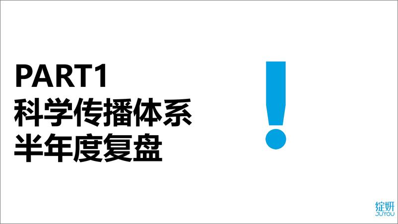 《绽妍-品牌如何打造科学传播体系》 - 第1页预览图