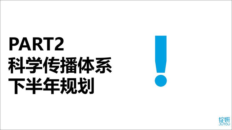 《绽妍-品牌如何打造科学传播体系》 - 第3页预览图