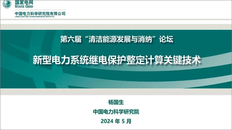 《中国电力科学研究院（杨国生）：2024新型电力系统继电保护整定计算关键技术报告》 - 第1页预览图