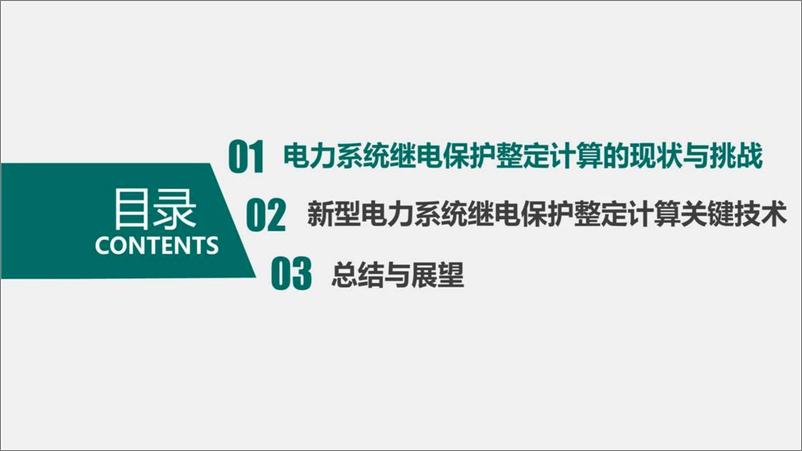 《中国电力科学研究院（杨国生）：2024新型电力系统继电保护整定计算关键技术报告》 - 第2页预览图