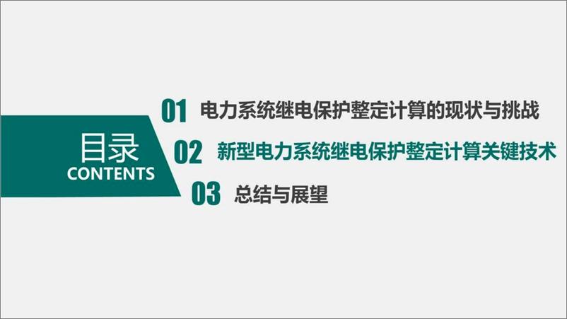 《中国电力科学研究院（杨国生）：2024新型电力系统继电保护整定计算关键技术报告》 - 第8页预览图