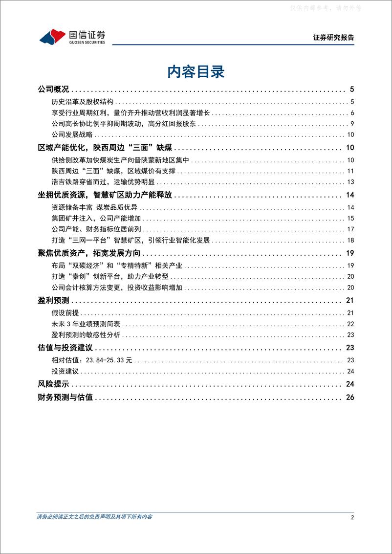 《国信证券-陕西煤业(601225)坐拥陕西优质资源，增产保供行稳致远-230511》 - 第2页预览图