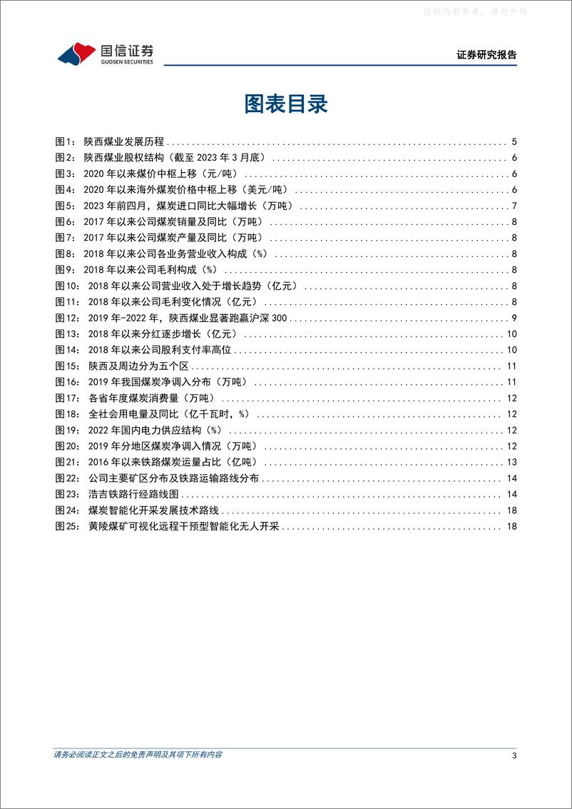 《国信证券-陕西煤业(601225)坐拥陕西优质资源，增产保供行稳致远-230511》 - 第3页预览图