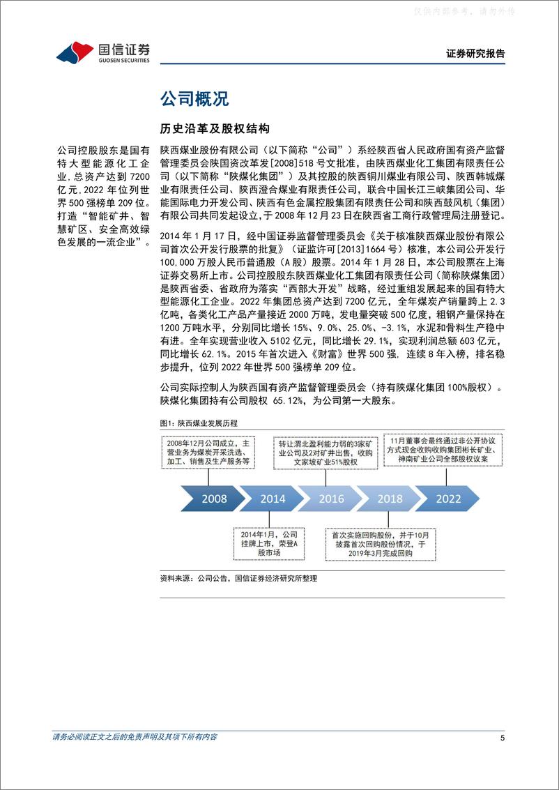 《国信证券-陕西煤业(601225)坐拥陕西优质资源，增产保供行稳致远-230511》 - 第5页预览图