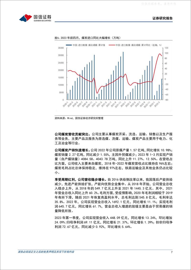 《国信证券-陕西煤业(601225)坐拥陕西优质资源，增产保供行稳致远-230511》 - 第7页预览图