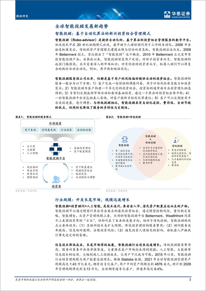 《固收深度研究：从Betterment看海外智能投顾行业-20220329-华泰证券-19页》 - 第4页预览图